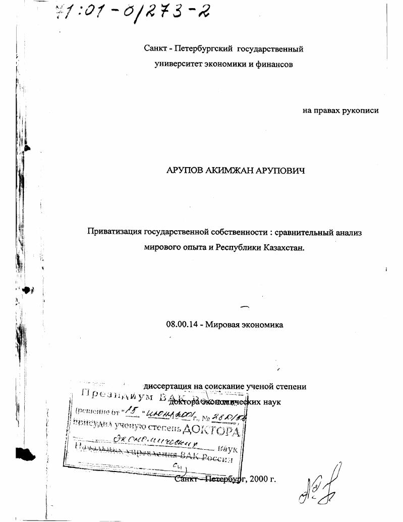 Приватизация государственной собственности : Сравнительный анализ мирового опыта и Республики Казахстан