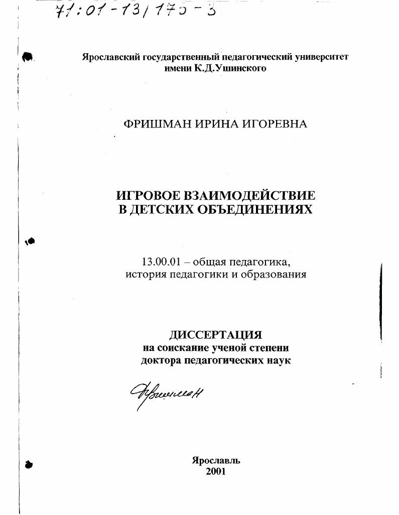 скачать диссертацию Игровое взаимодействие в детских объединениях Игровое взаимодействие в детских объединениях