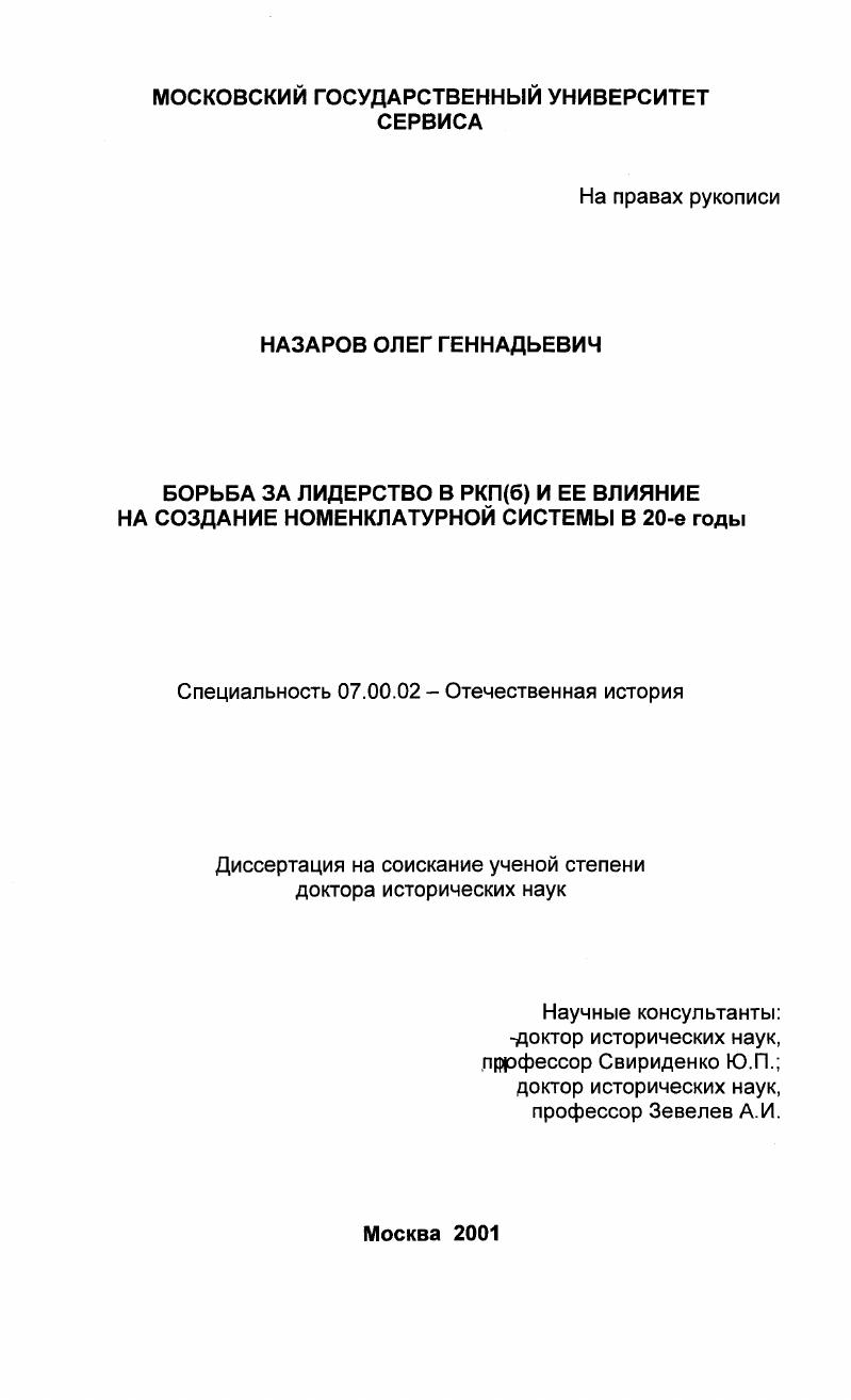 Борьба за лидерство в РКП(б) и ее влияние на создание номенклатурной системы в 20-е годы