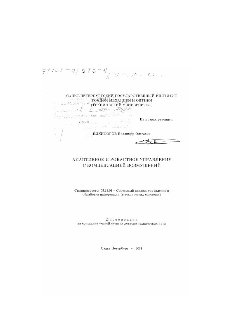скачать диссертацию Адаптивное и робастное управление с компенсацией возмущений Адаптивное и робастное управление с компенсацией возмущений