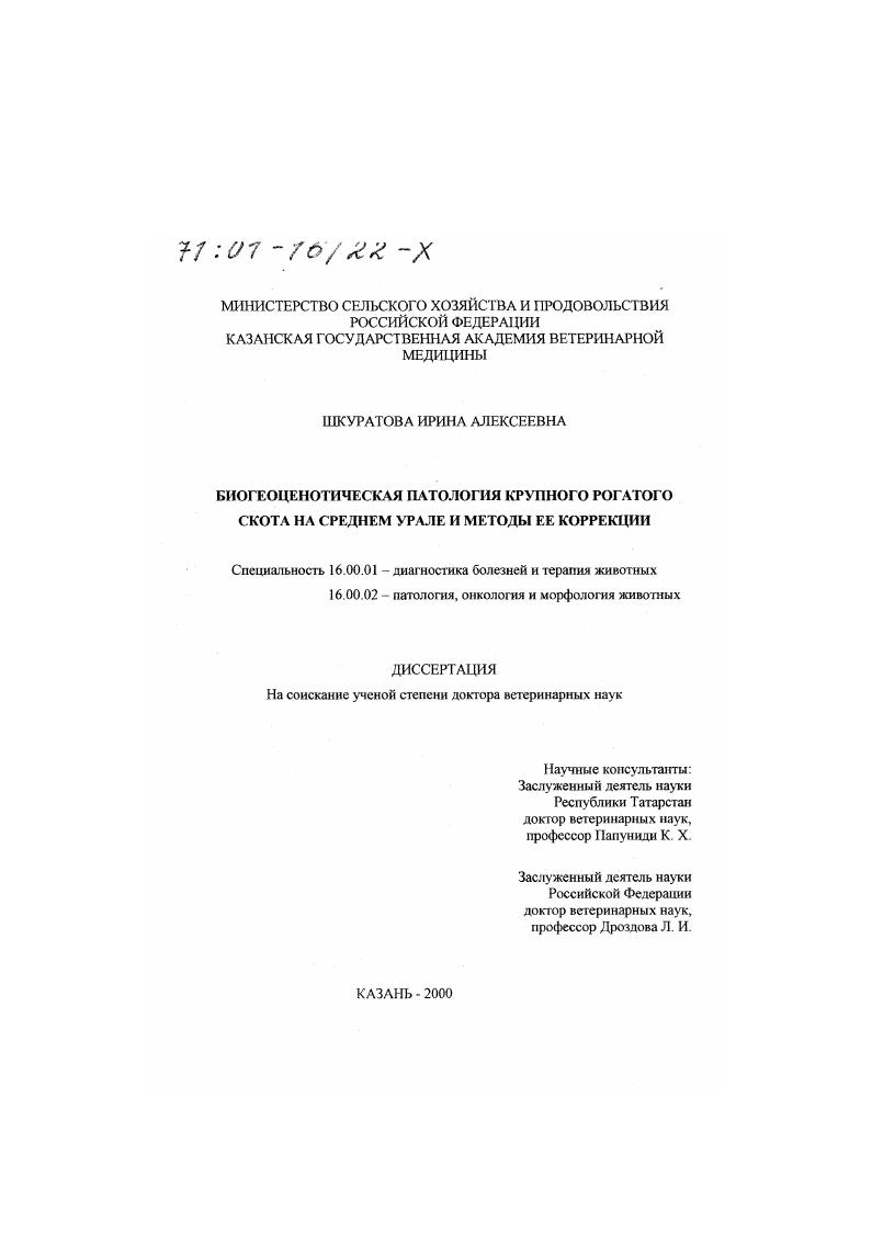 Биогеоценотическая патология крупного рогатого скота на Среднем Урале и методы ее коррекции
