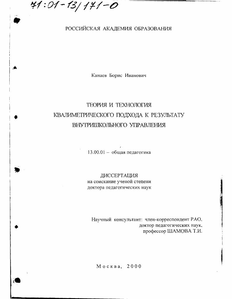 скачать диссертацию Теория и технология квалиметрического подхода к результату внутришкольного управления Теория и технология квалиметрического подхода к результату внутришкольного управления