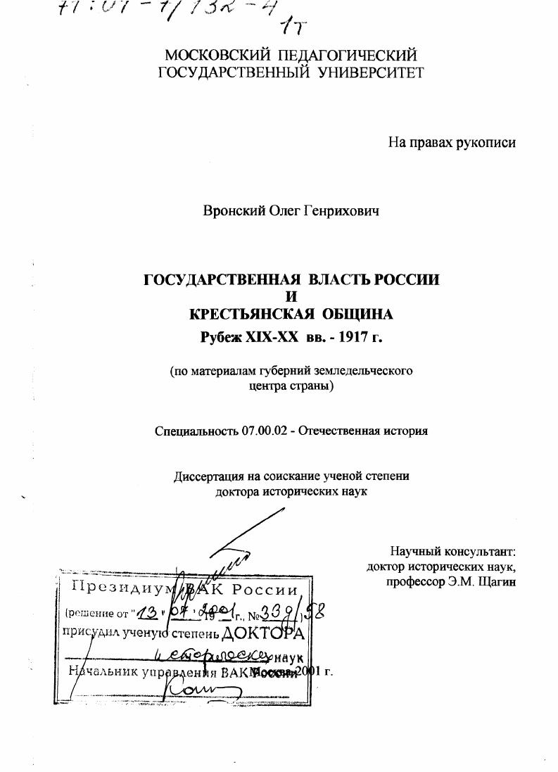 скачать диссертацию Государственная власть России и крестьянская община, рубеж XIX-ХХ вв. - 1917 г. : По материалам губерний земледельческого центра страны Государственная власть России и крестьянская община, рубеж XIX-ХХ вв. - 1917 г. : По материалам губерний земледельческого центра страны