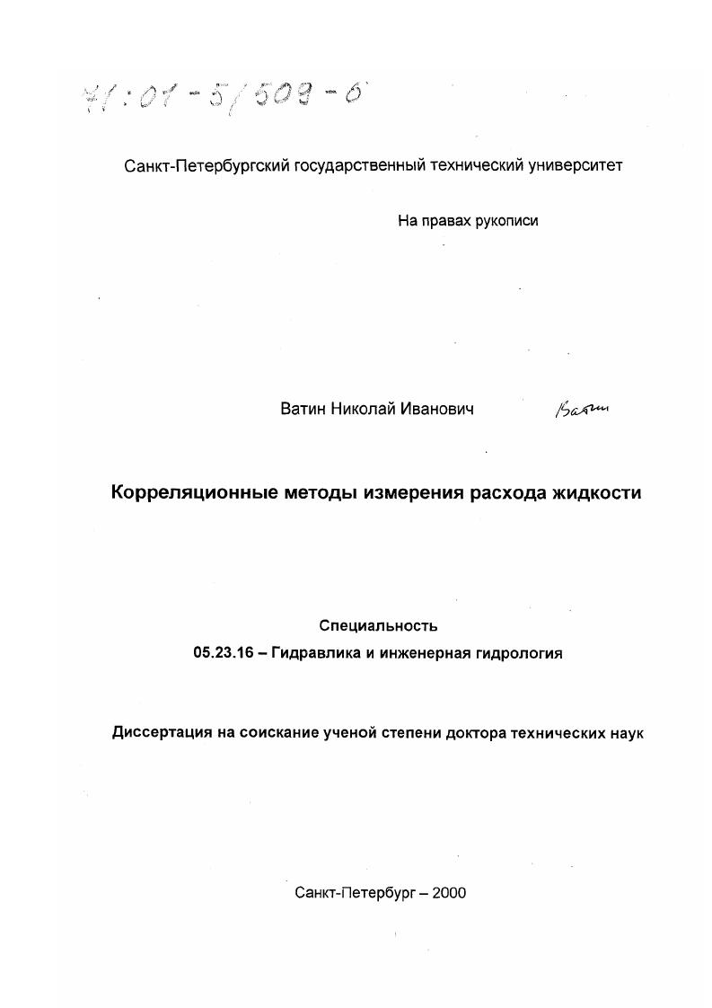 Корреляционные методы измерения расхода жидкости