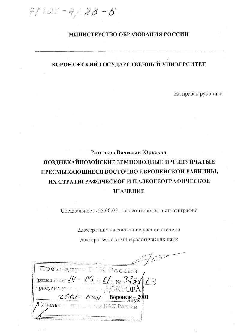 Позднекайнозойские земноводные и чешуйчатые пресмыкающиеся Восточно-Европейской равнины, их статиграфическое и палеогеографическое значение