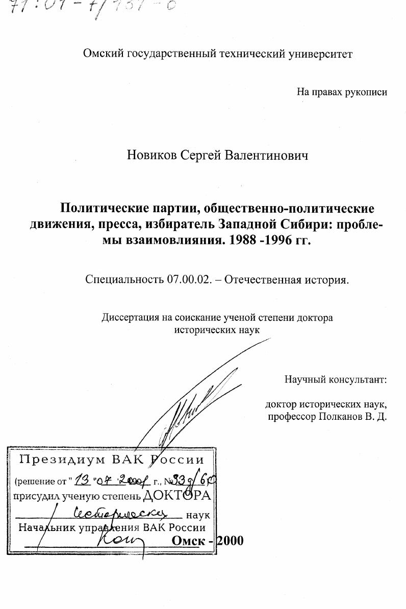 скачать диссертацию Политические партии, общественно-политические движения, пресса, избиратель Западной Сибири : Проблемы взаимовлияния, 1988 - 1996 гг. Политические партии, общественно-политические движения, пресса, избиратель Западной Сибири : Проблемы взаимовлияния, 1988 - 1996 гг.