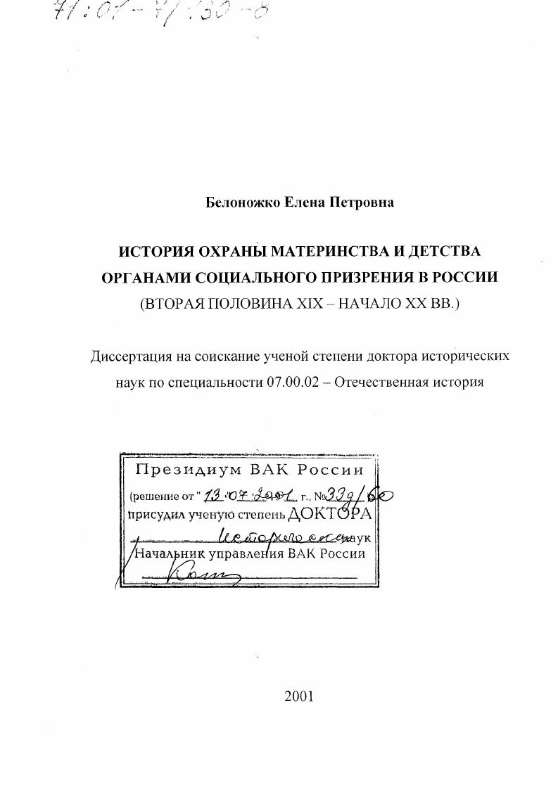 скачать диссертацию История охраны материнства и детства органами социального призрения России, вторая половина ХIХ - начало ХХ вв. История охраны материнства и детства органами социального призрения России, вторая половина ХIХ - начало ХХ вв.