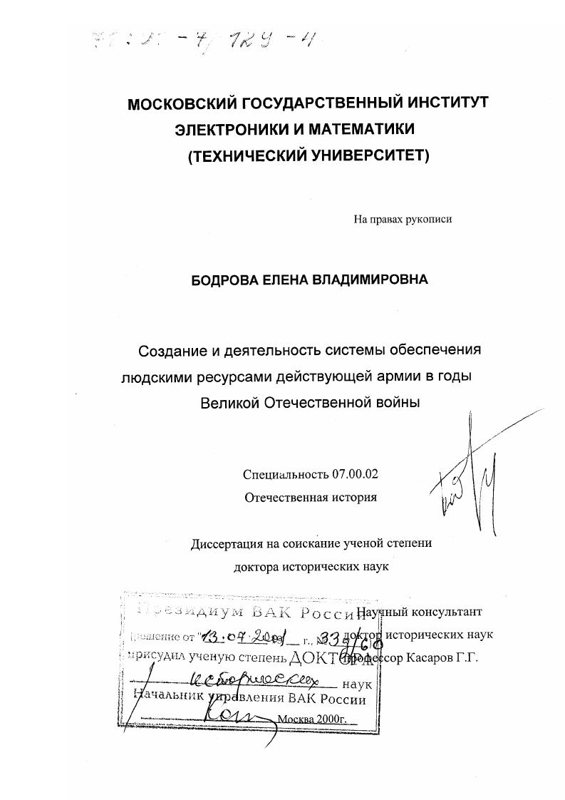 скачать диссертацию Создание и деятельность системы обеспечения людскими ресурсами действующей армии в годы Великой Отечественной войны Создание и деятельность системы обеспечения людскими ресурсами действующей армии в годы Великой Отечественной войны