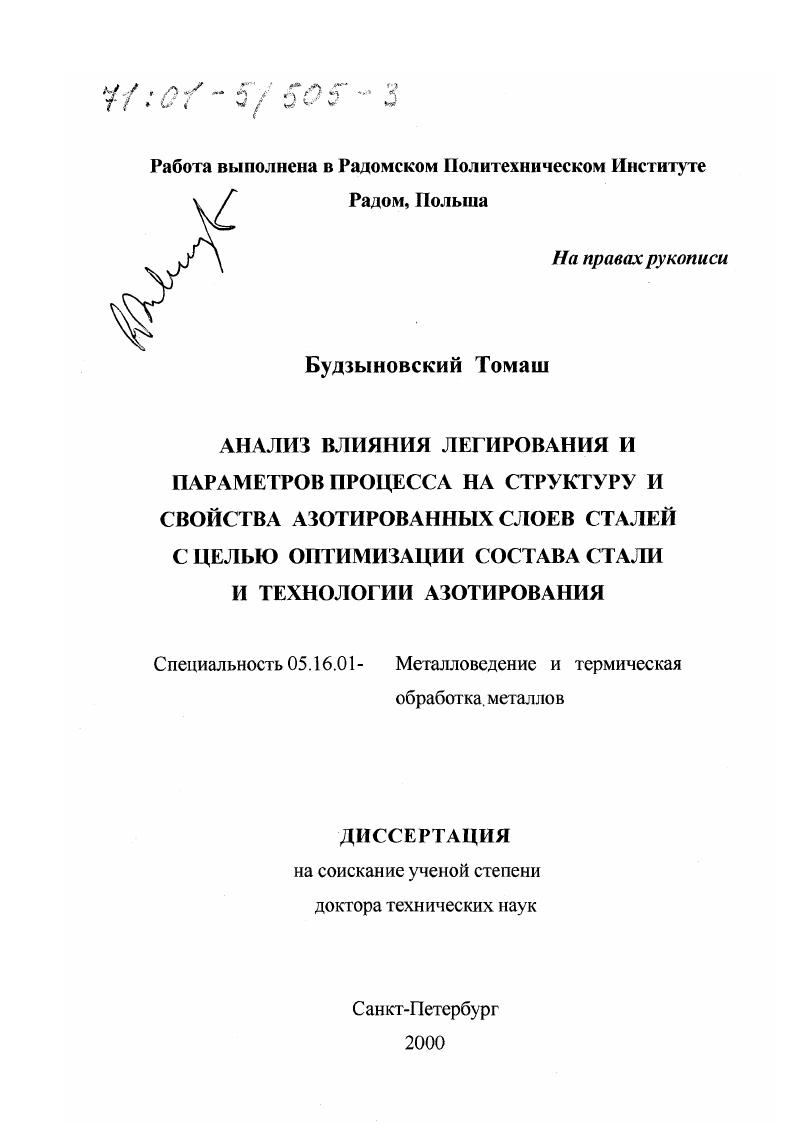 Анализ влияния легирования и параметров процесса на структуру и свойства азотированных слоев сталей с целью оптимизации состава стали и технологии азотирования