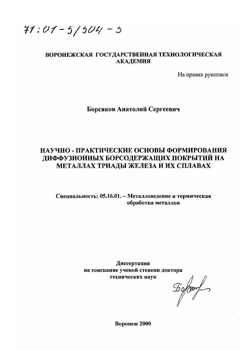 Научно-практические основы формирования диффузионных борсодержащих покрытий на металлах триады железа и их сплавах