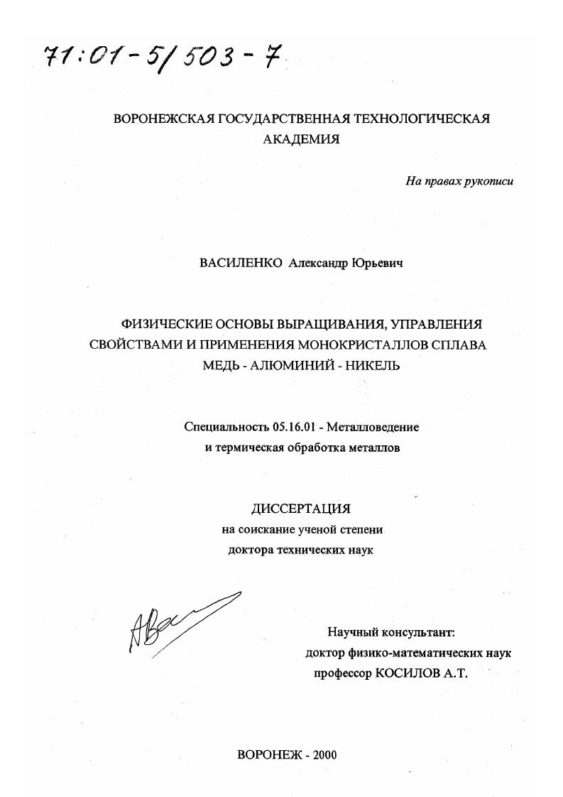 Физические основы выращивания, управления свойствами и применения монокристаллов сплава медь-алюминий-никель