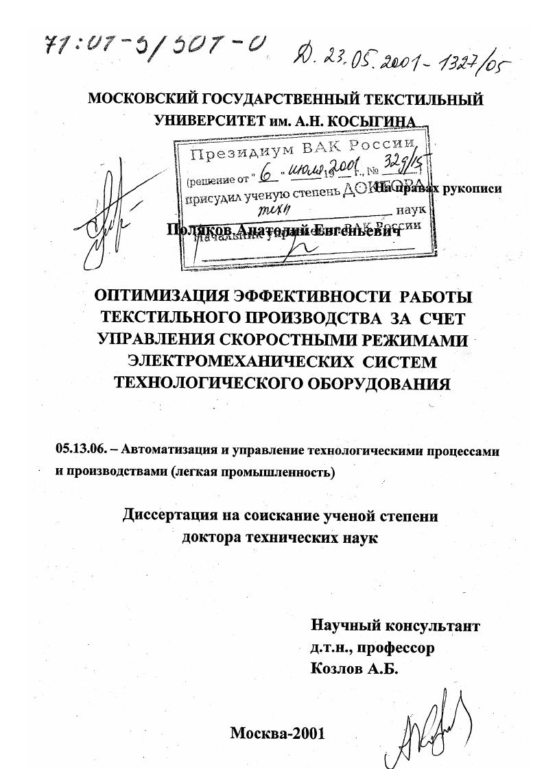 Оптимизация эффективности работы текстильного производства за счет управления скоростными режимами электромеханических систем технологического оборудования
