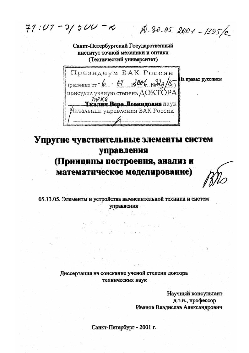 Упругие чувствительные элементы систем управления : Принципы построения, анализ и математическое моделирование