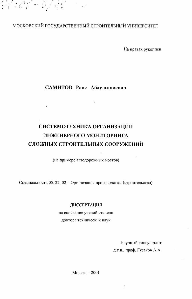Системотехника организации инженерного мониторинга сложных строительных сооружений : На примере автодорожных мостов