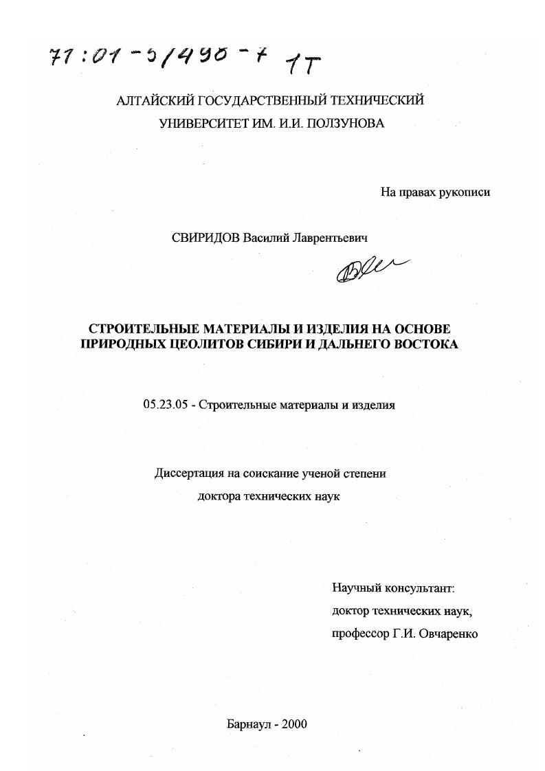 Строительные материалы и изделия на основе природных цеолитов Сибири и Дальнего Востока