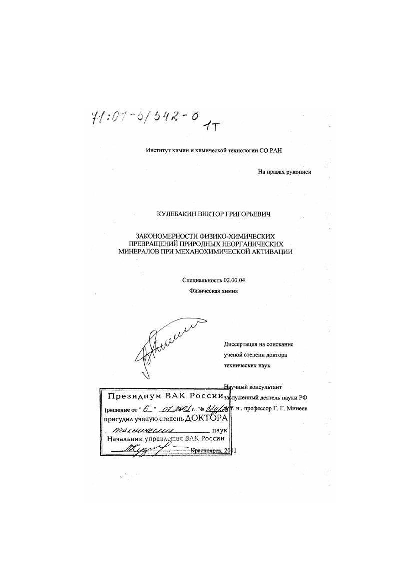 Закономерности физико-химических превращений природных неорганических минералов при механохимической активации