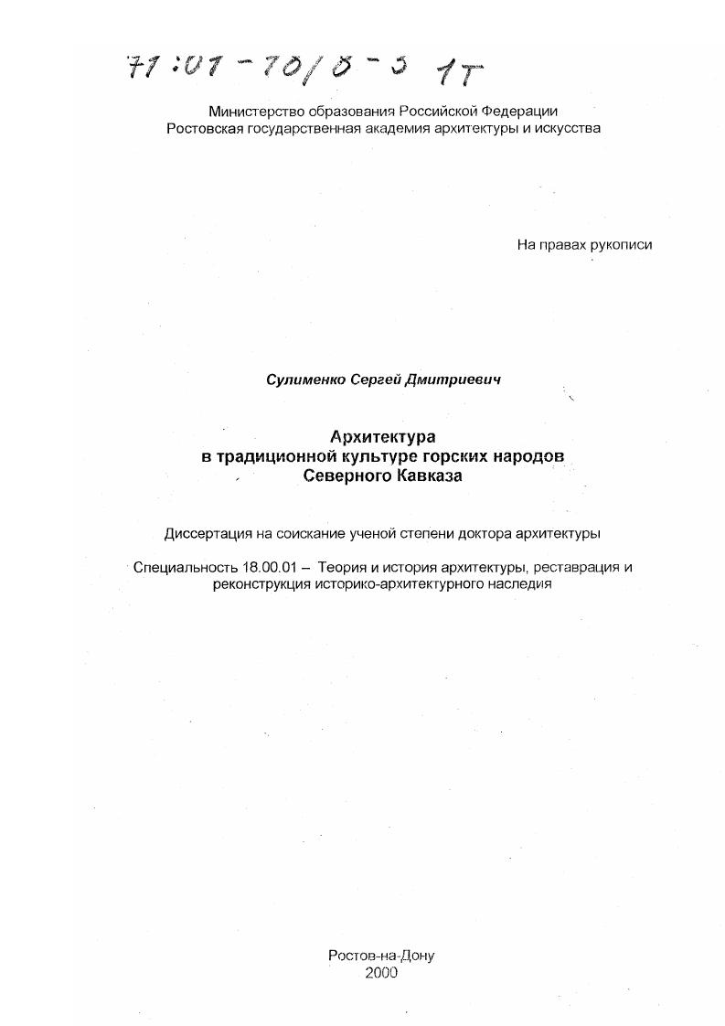 Архитектура в традиционной культуре горских народов Северного Кавказа