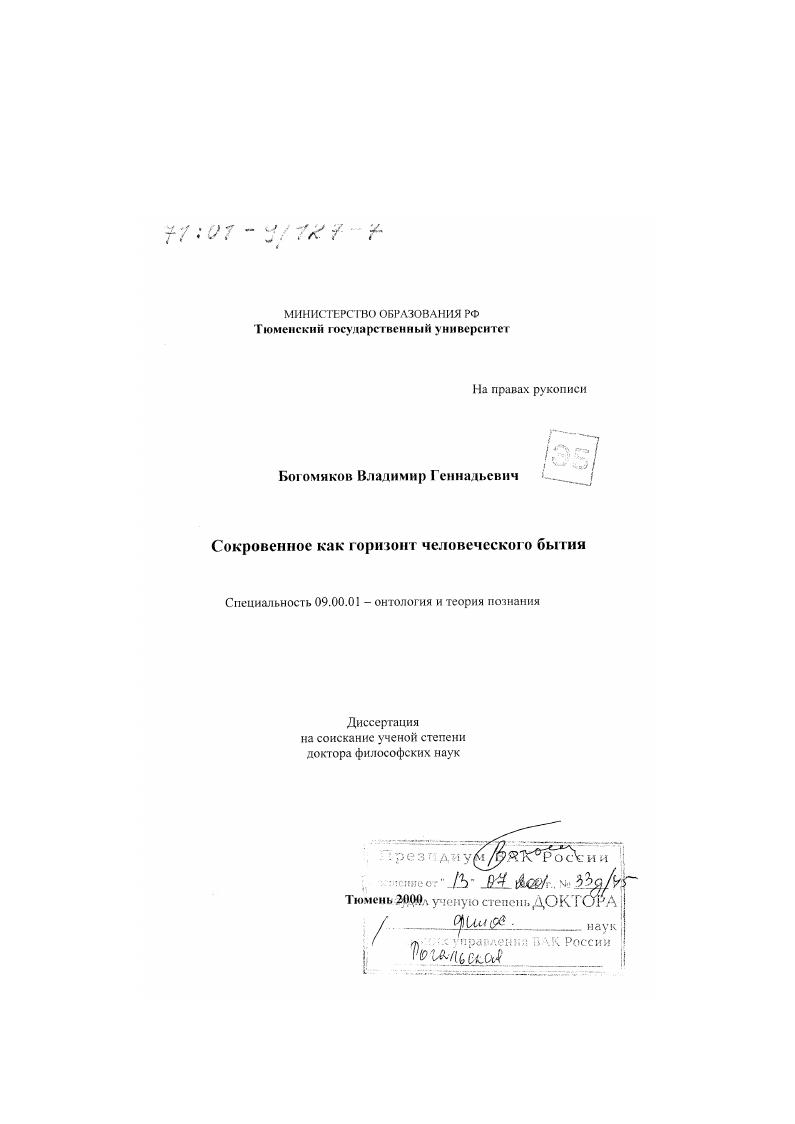 скачать диссертацию Сокровенное как горизонт человеческого бытия Сокровенное как горизонт человеческого бытия