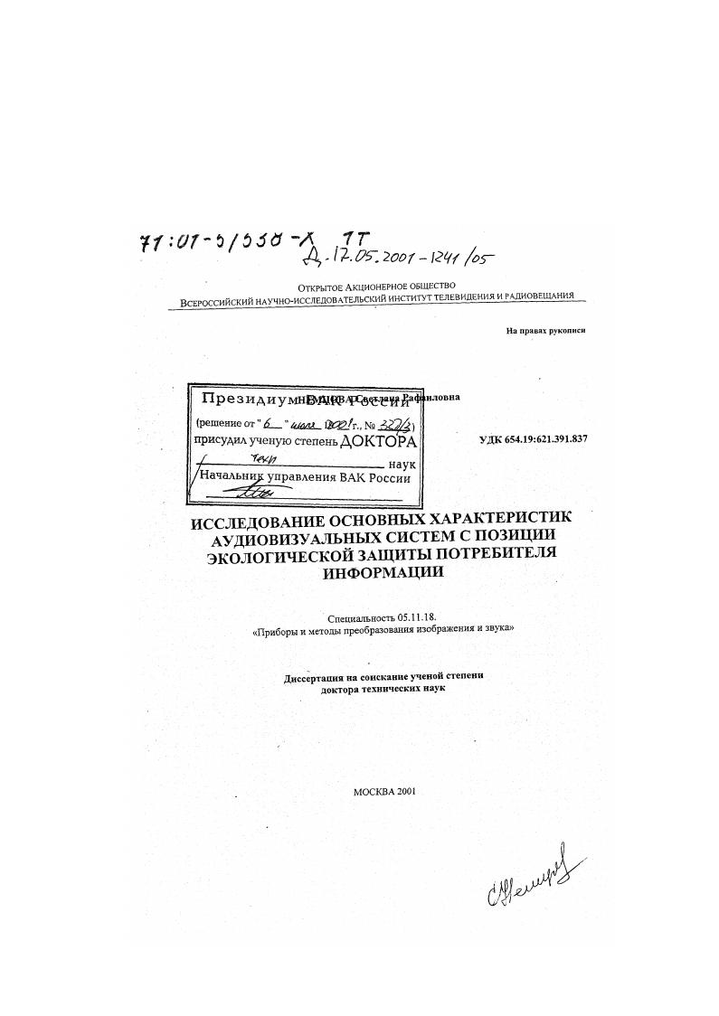 Исследование основных характеристик аудиовизуальных систем с позиции экологической защиты потребителя информации