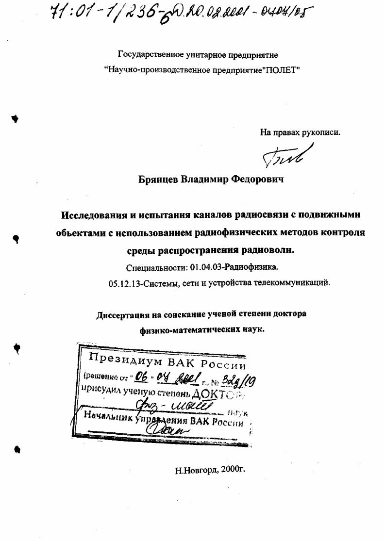 Исследования и испытания каналов радиосвязи с подвижными объектами с использованием радиофизических методов контроля среды распространения радиоволн