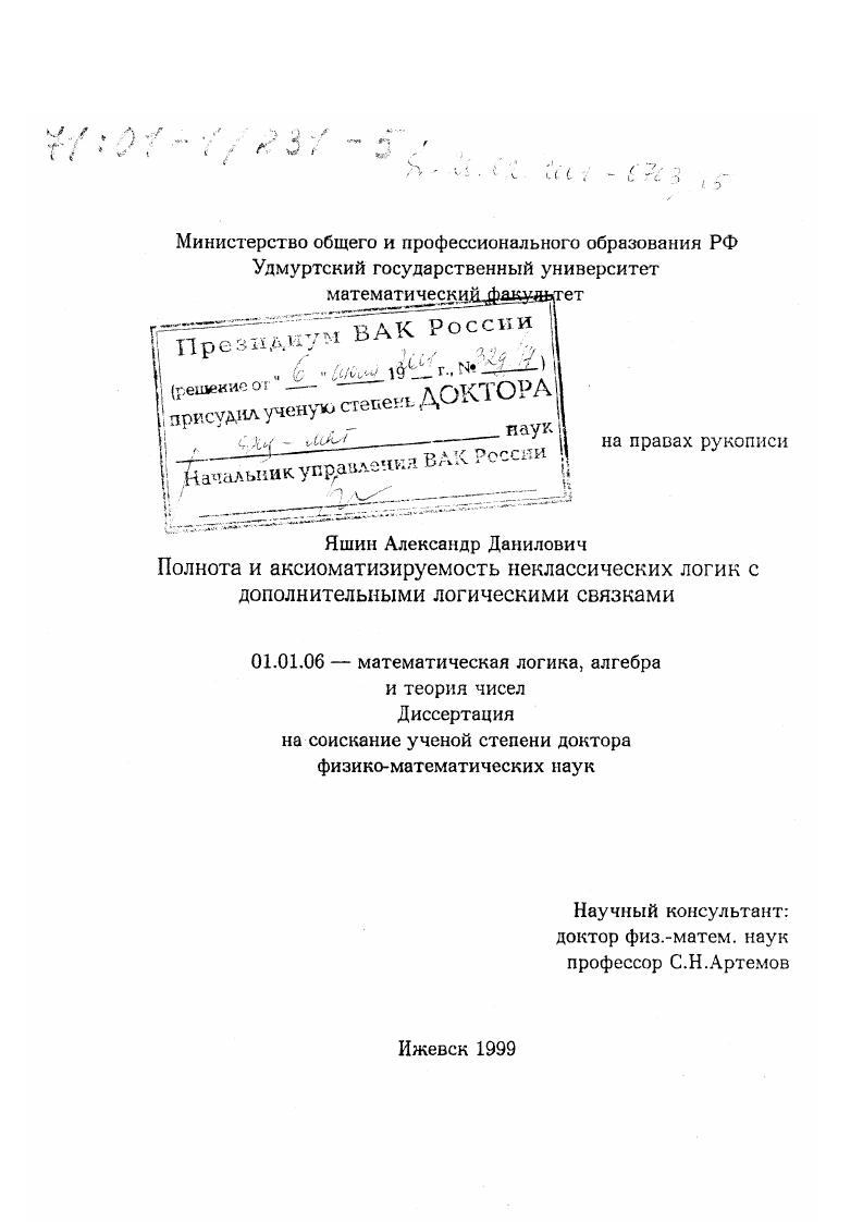 Полнота и аксиоматизируемость неклассических логик с дополнительными логическими связками