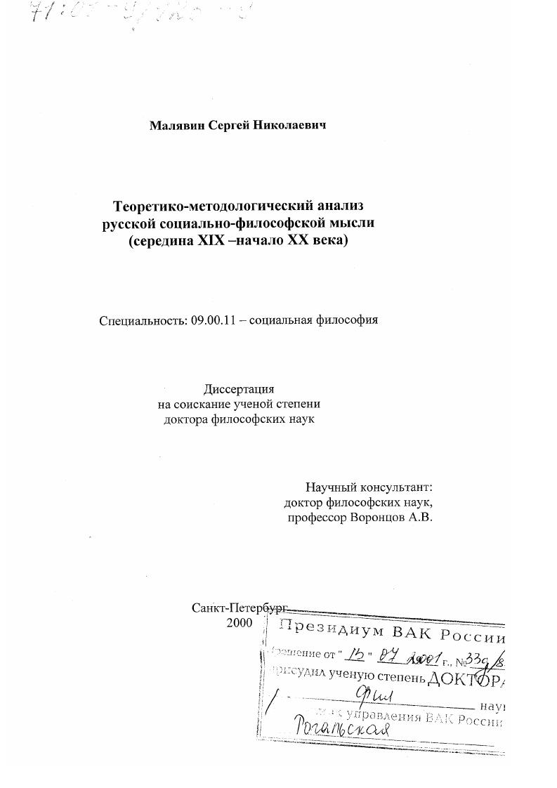 Теоретико-методологический анализ русской социально-философской мысли, середина ХIХ - начало ХХ вв.