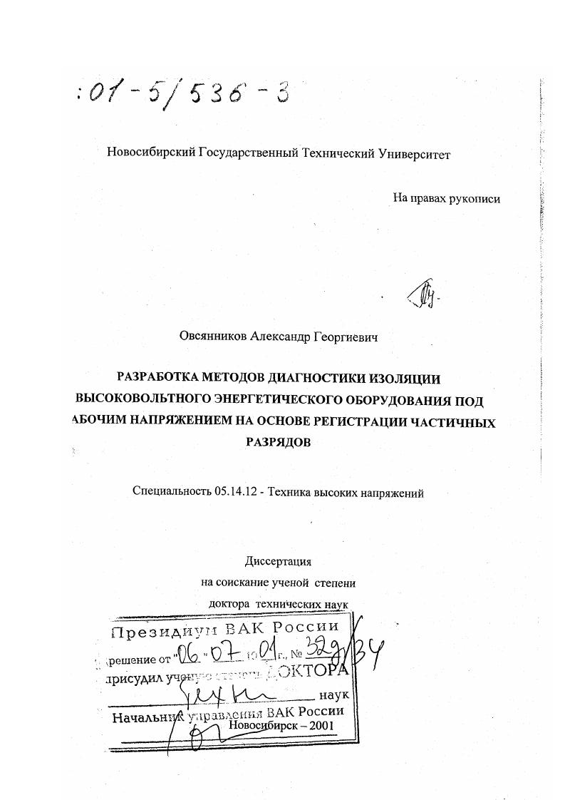 Разработка методов диагностики изоляции высоковольтного энергетического оборудования под рабочим напряжением на основе регистрации частичных разрядов