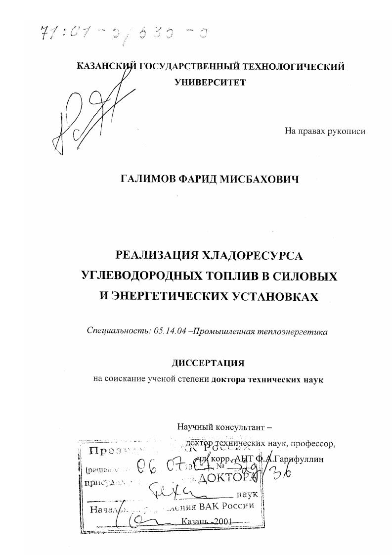 Реализация хладоресурса углеводородных топлив в силовых и энергетических установках