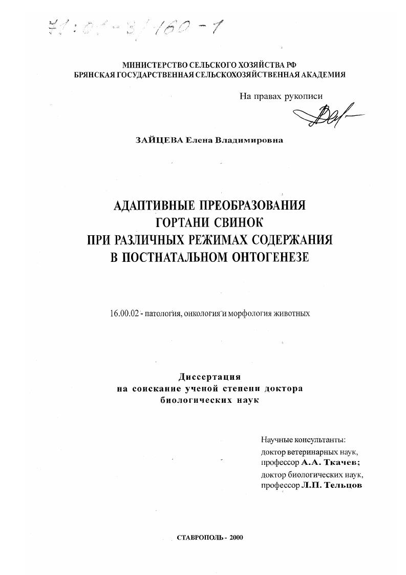 Адаптивные преобразования гортани свинок при различных режимах содержания в постнатальном онтогенезе
