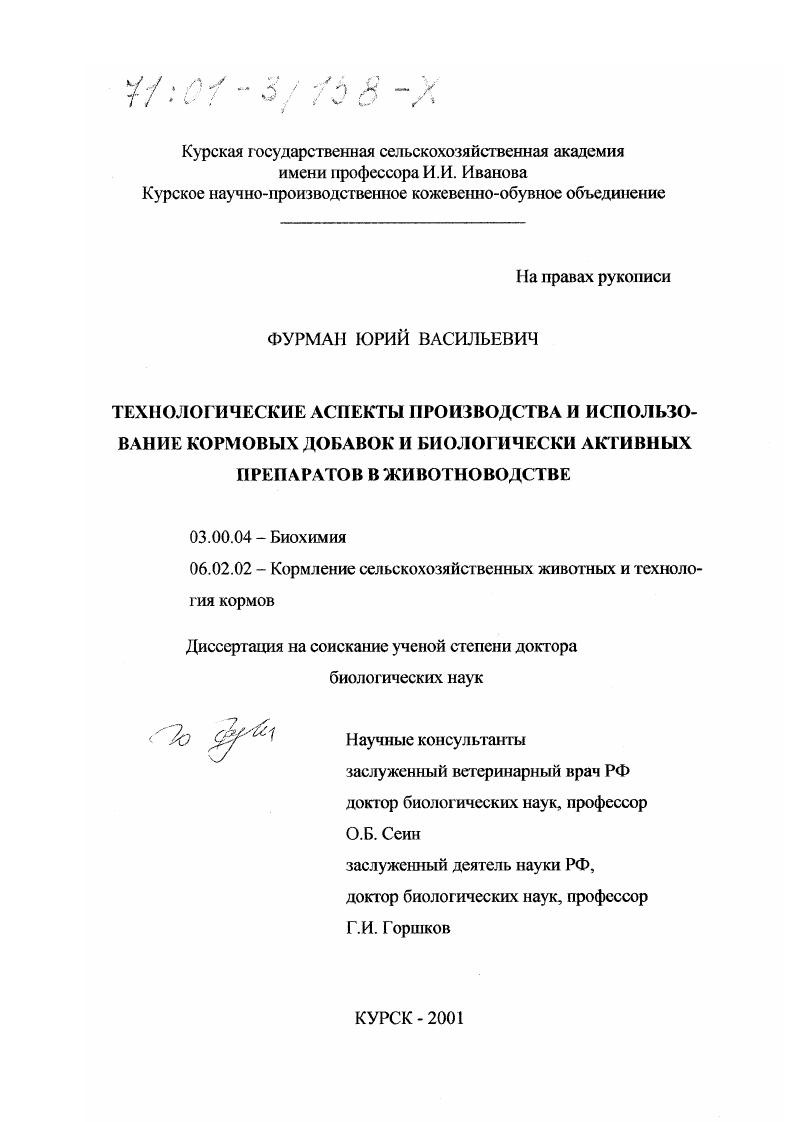 скачать диссертацию Технологические аспекты производства и использование кормовых добавок и биологически активных препаратов в животноводстве Технологические аспекты производства и использование кормовых добавок и биологически активных препаратов в животноводстве