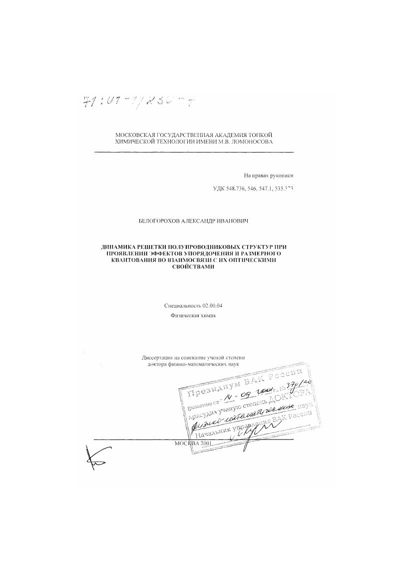 Динамика решетки полупроводниковых структур при проявлении эффектов упорядочения и размерного квантования во взаимосвязи с их оптическими свойствами