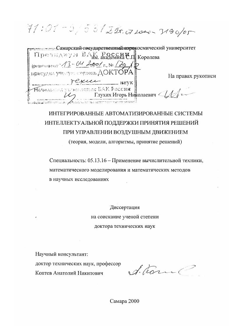 Интегрированные автоматизированные системы интеллектуальной поддержки принятия решений при управлении воздушным движением : Теория, модели, алгоритмы, принятие решений
