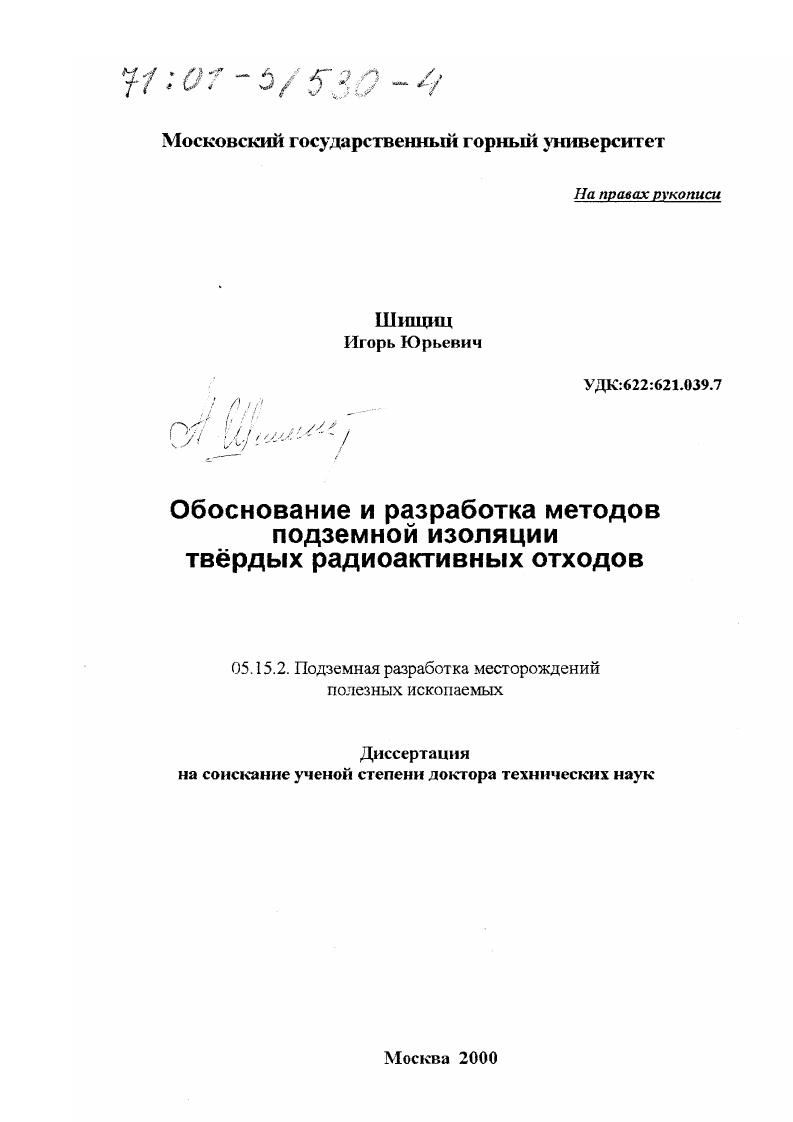 Обоснование и разработка методов подземной изоляции твёрдых радиоактивных отходов