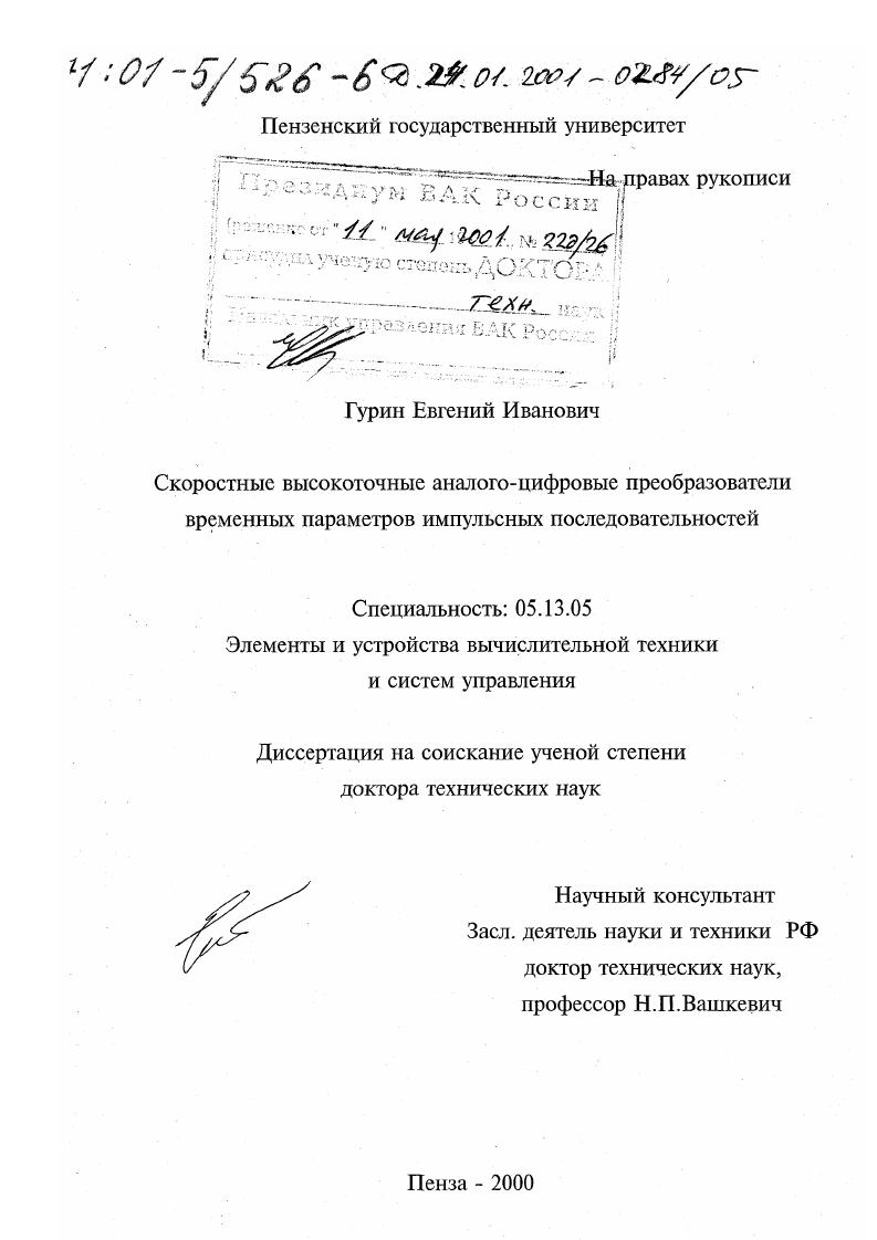 скачать диссертацию Скоростные высокоточные аналого-цифровые преобразователи временных параметров импульсных последовательностей Скоростные высокоточные аналого-цифровые преобразователи временных параметров импульсных последовательностей