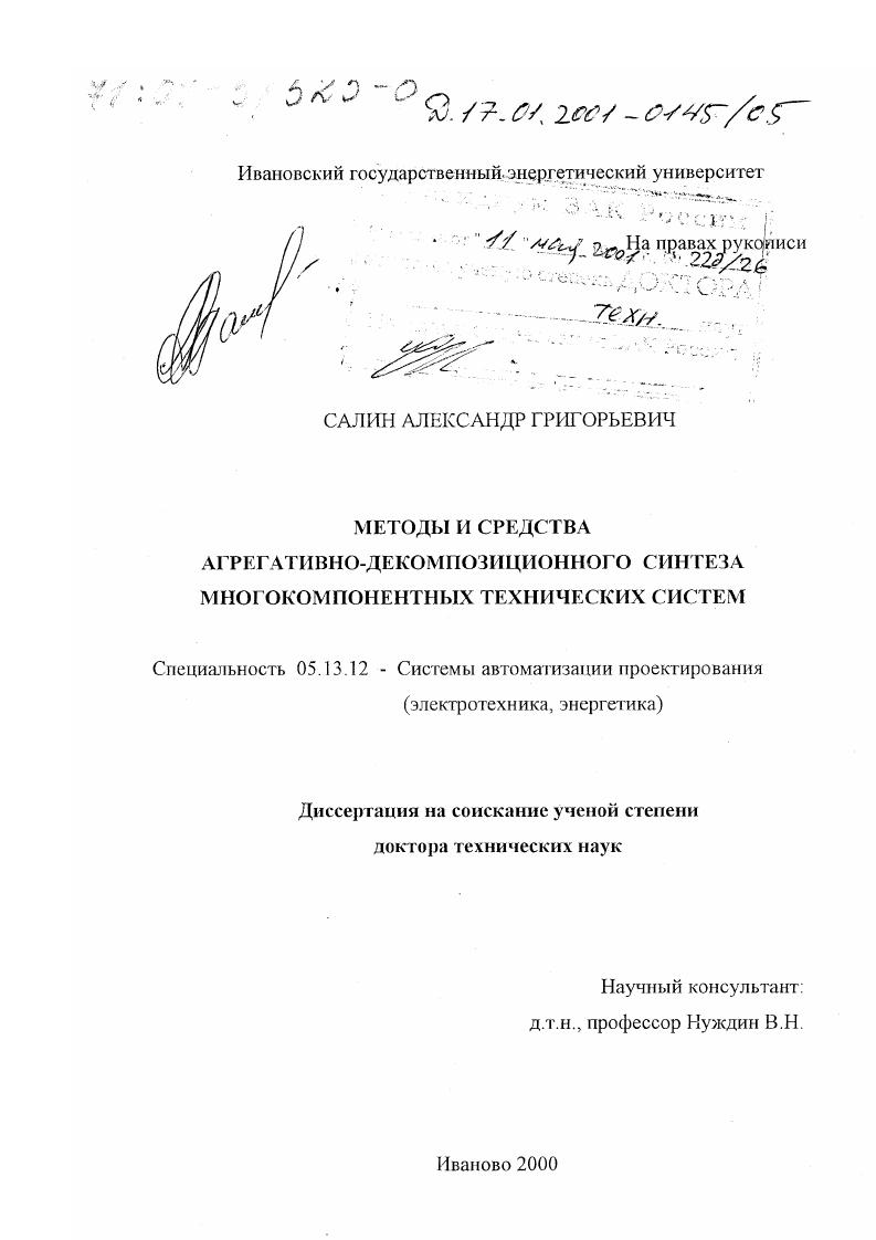 Методы и средства агрегативно-декомпозиционного синтеза многокомпонентных технических систем