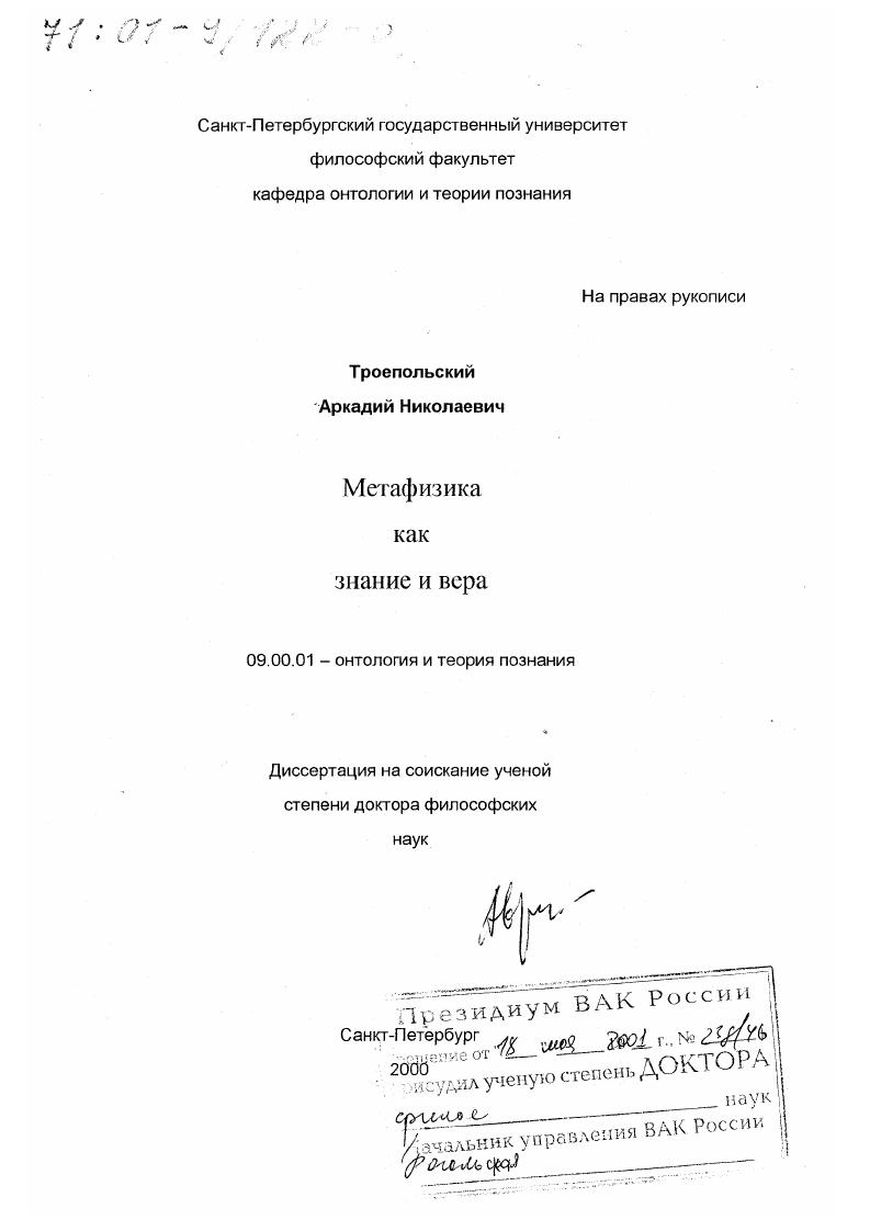 скачать диссертацию Метафизика как знание и вера Метафизика как знание и вера