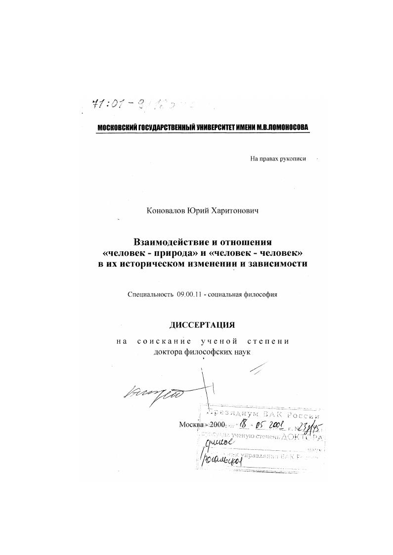 Взаимодействие и отношения "человек-природа" и "человек-человек" в их историческом изменении и зависимости