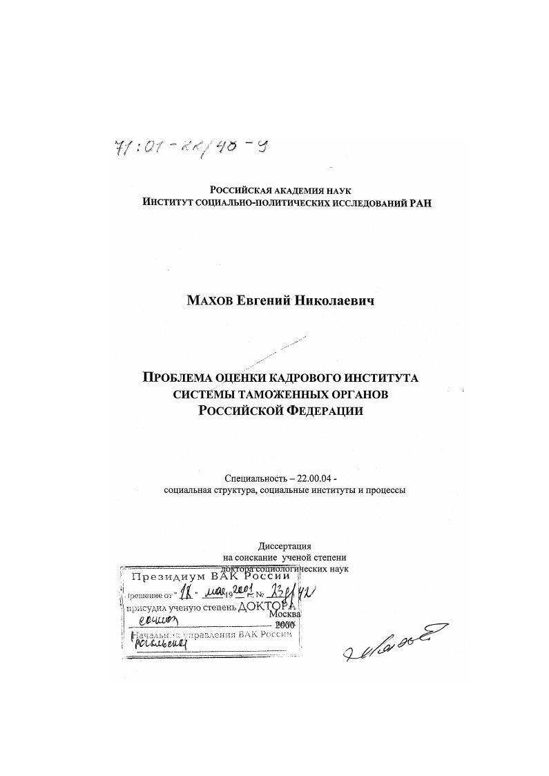 скачать диссертацию Проблема оценки кадрового института системы таможенных органов Российской Федерации Проблема оценки кадрового института системы таможенных органов Российской Федерации