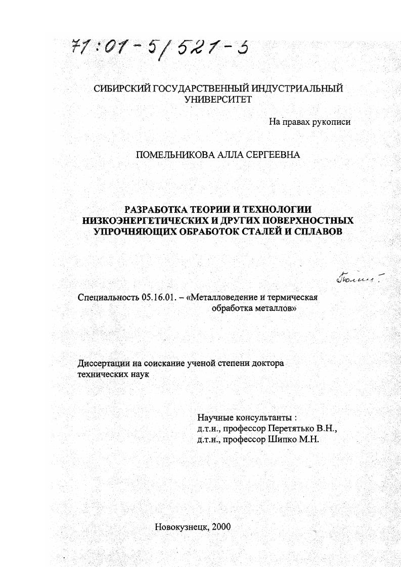 скачать диссертацию Разработка теории и технологии низкоэнергетических и других поверхностных упрочняющих обработок сталей и сплавов Разработка теории и технологии низкоэнергетических и других поверхностных упрочняющих обработок сталей и сплавов
