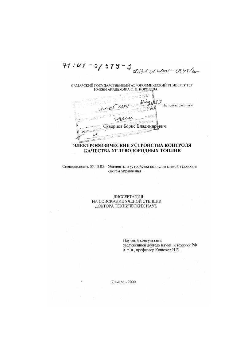 Электрофизические устройства контроля качества углеводородных топлив