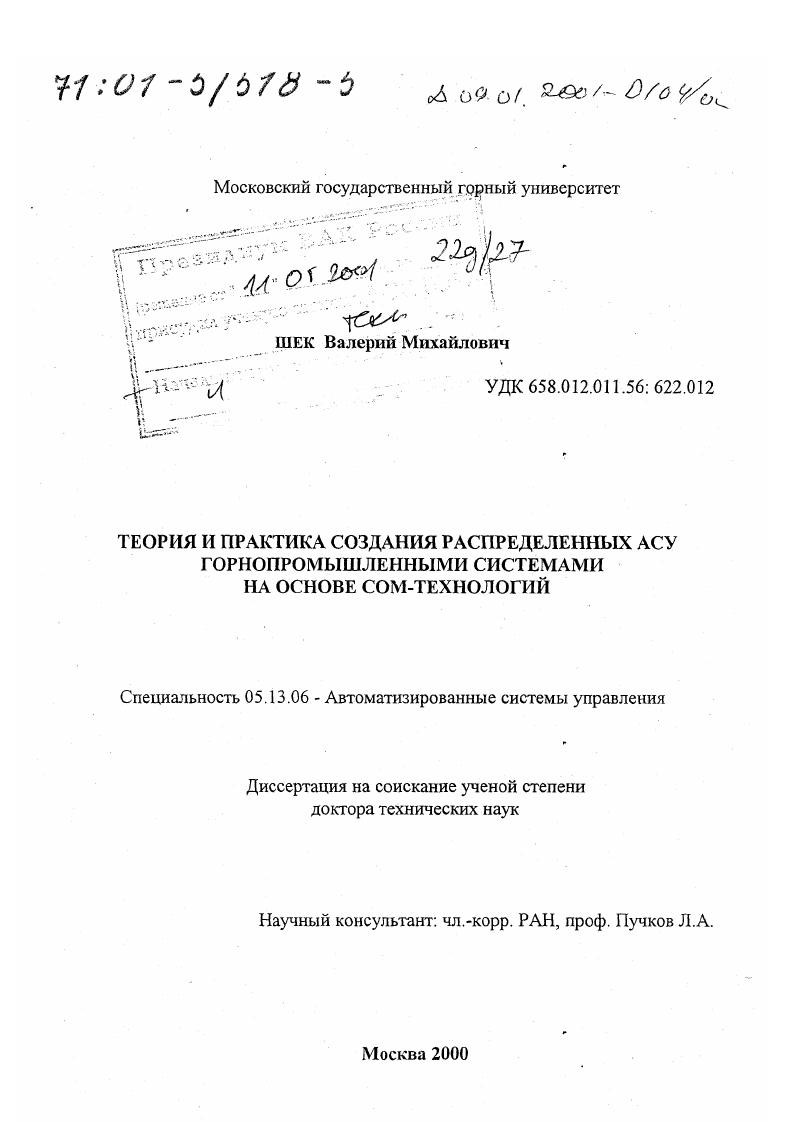Теория и практика создания распределенных АСУ горнопромышленными системами на основе СОМ-технологий