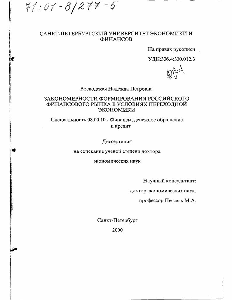 Закономерности формирования российского финансового рынка в условиях переходной экономики