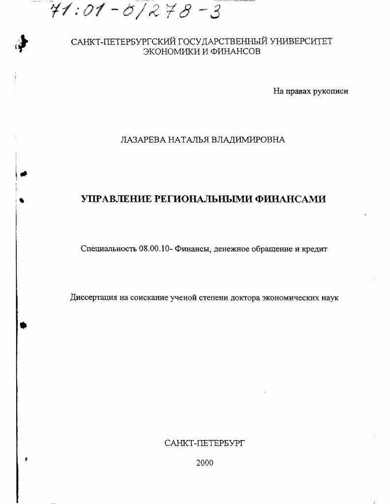 Управление региональными финансами