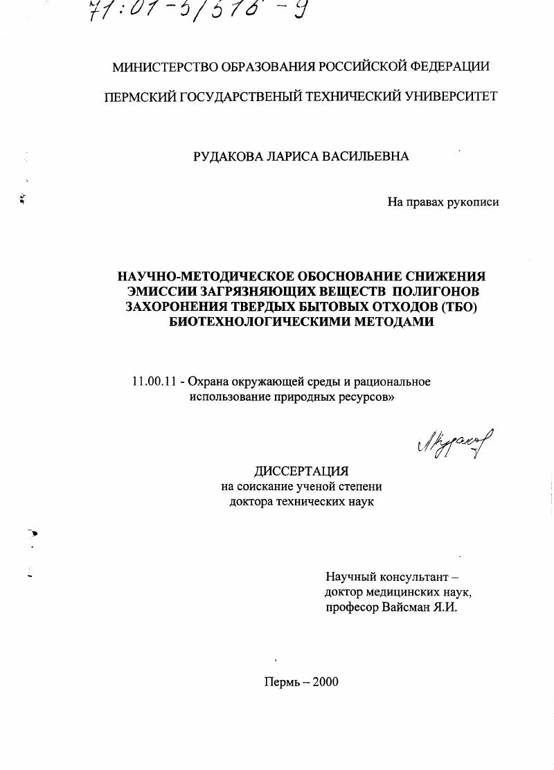 Научно-методическое обоснование снижения эмиссии загрязняющих веществ полигонов захоронения твердых бытовых отходов (ТБО) биотехнологическими методами