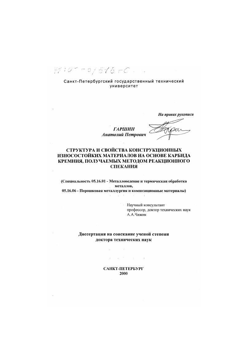 Структура и свойства конструкционных износостойких материалов на основе карбида кремния, получаемых методом реакционного спекания