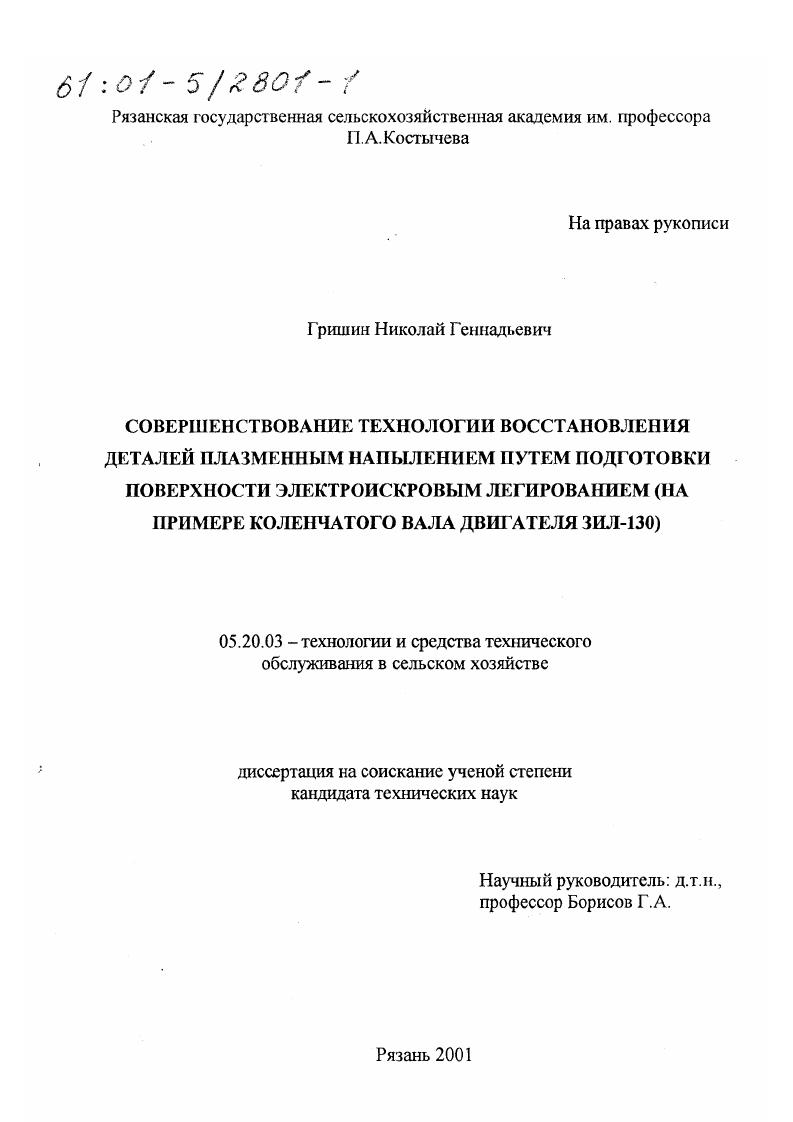 Совершенствование технологии восстановления деталей плазменным напылением путем подготовки поверхности электроискровым легированием : На примере коленчатого вала двигателя ЗИЛ-130