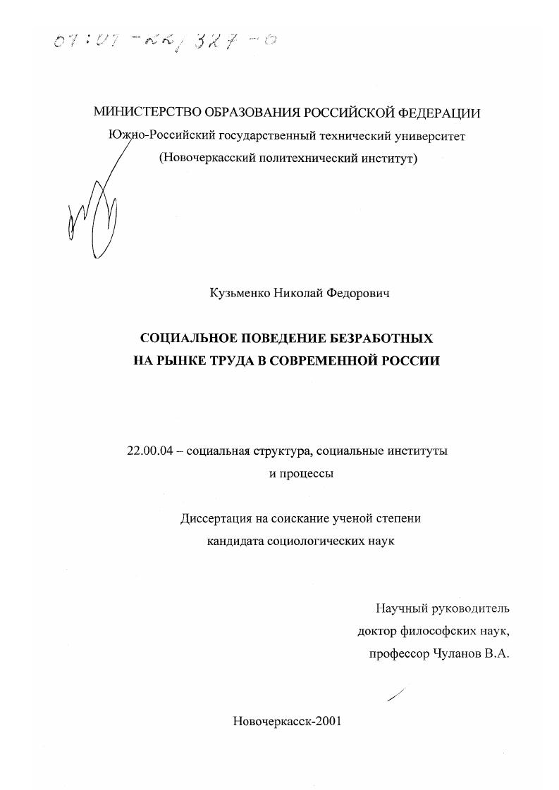 скачать диссертацию Социальное поведение безработных на рынке труда в современной России Социальное поведение безработных на рынке труда в современной России