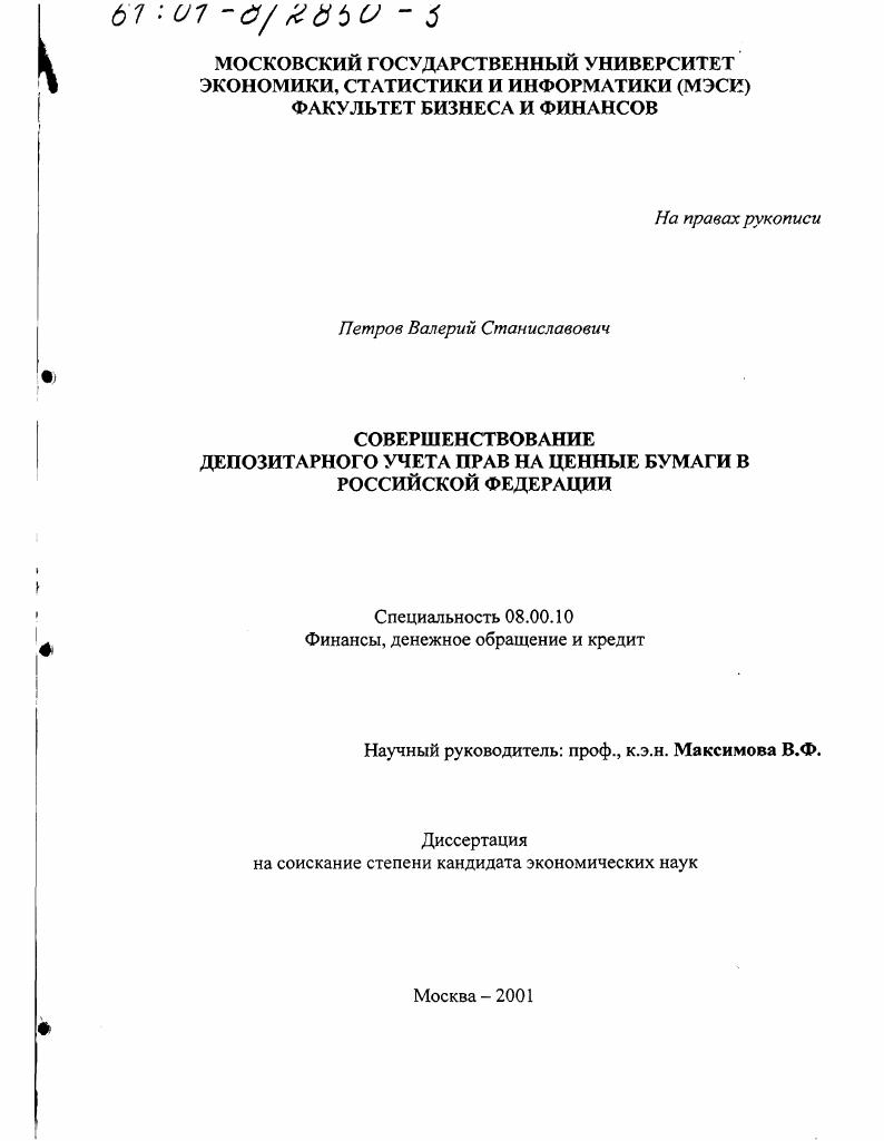 Совершенствование депозитарного учета прав на ценные бумаги в Российской Федерации