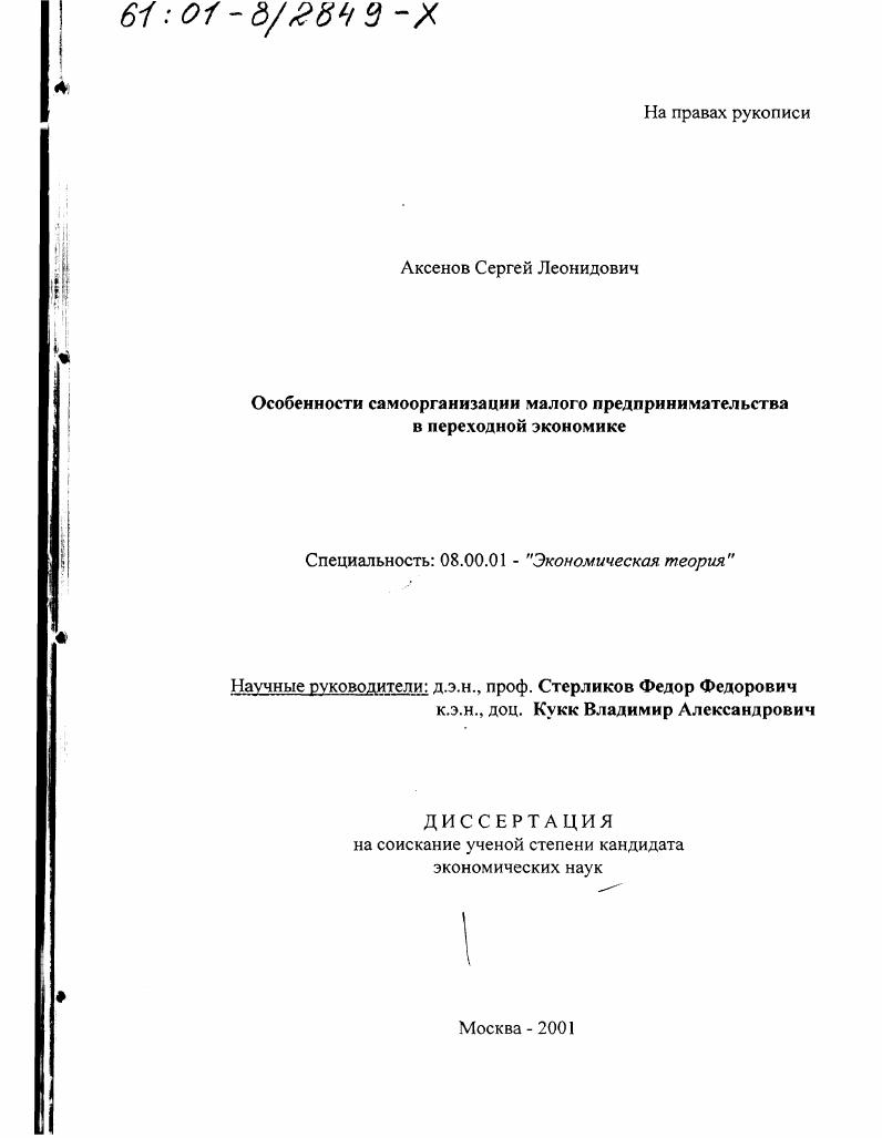 Особенности самоорганизации малого предпринимательства в переходной экономике