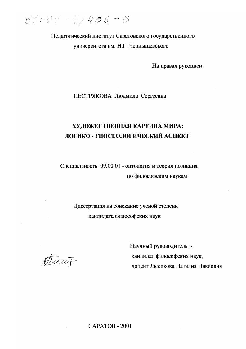 скачать диссертацию Художественная картина мира : Логико-гносеологический аспект Художественная картина мира : Логико-гносеологический аспект